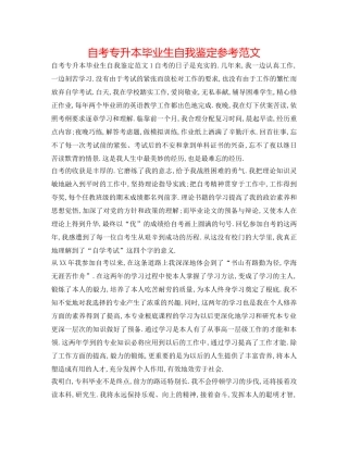 自考专升本毕业生自我鉴定参考范文 
