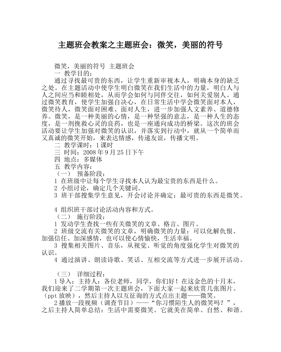 主题班会教案主题班会：微笑，美丽的符号 _第1页