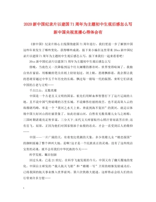 2024新中国纪录片以建国71周年为主题初中生观后感怎么写 新中国央视直播心得体会有 