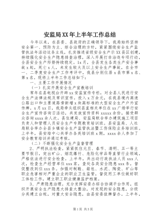 安监局XX年上半年工作总结 