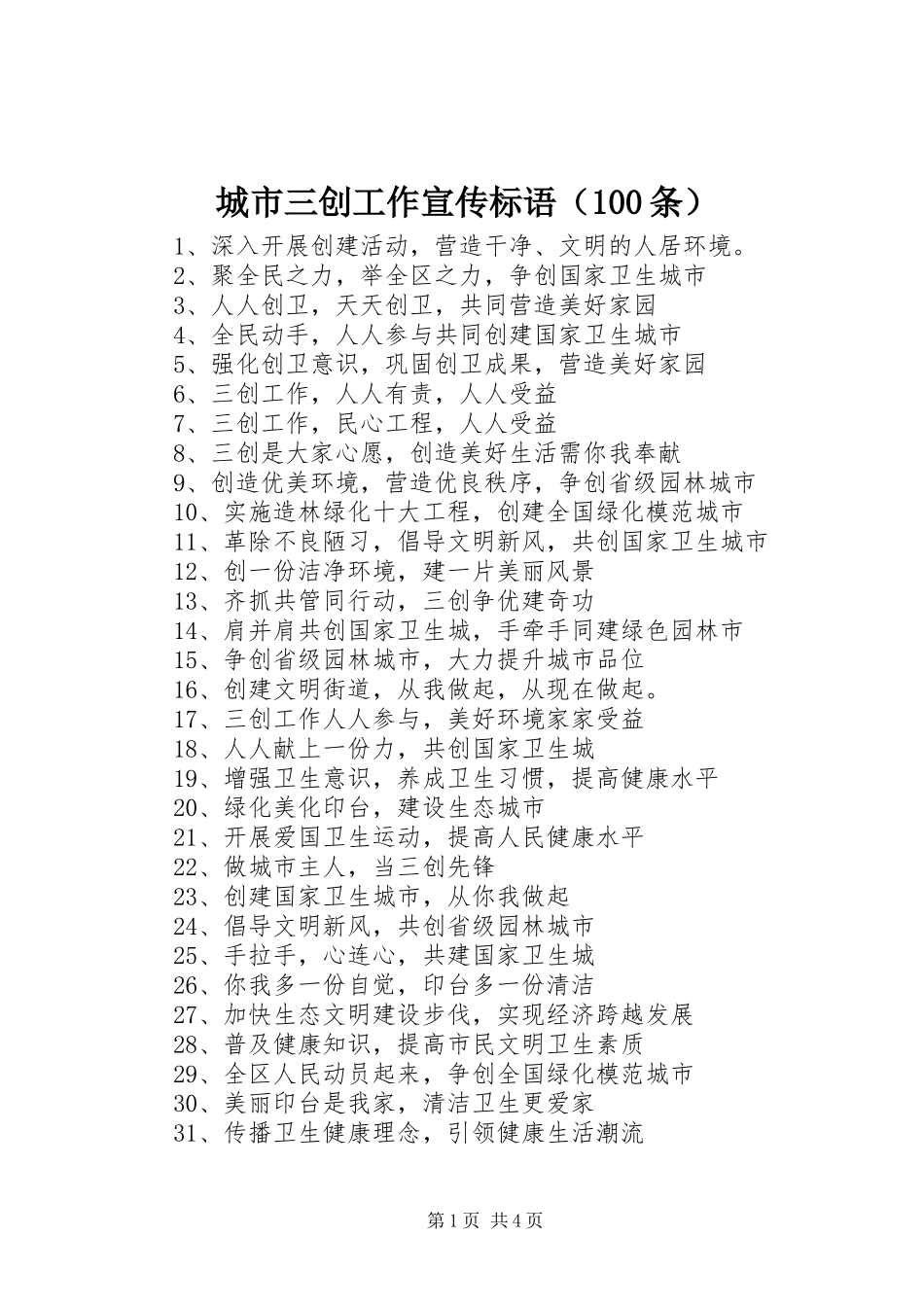 城市三创工作宣传标语（100条）_第1页