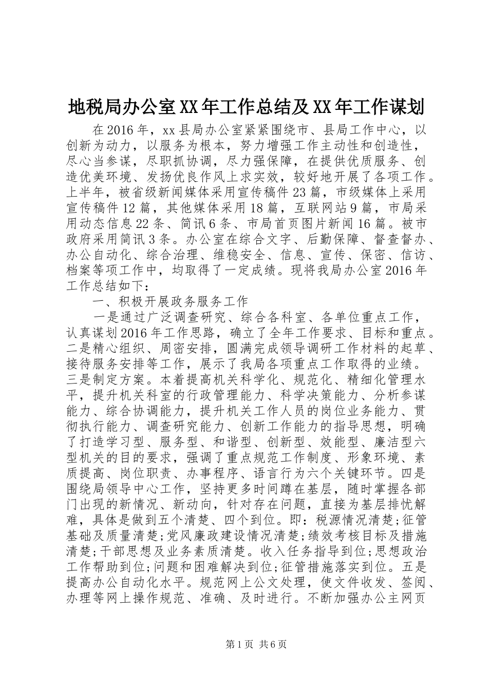 地税局办公室XX年工作总结及XX年工作谋划 _第1页