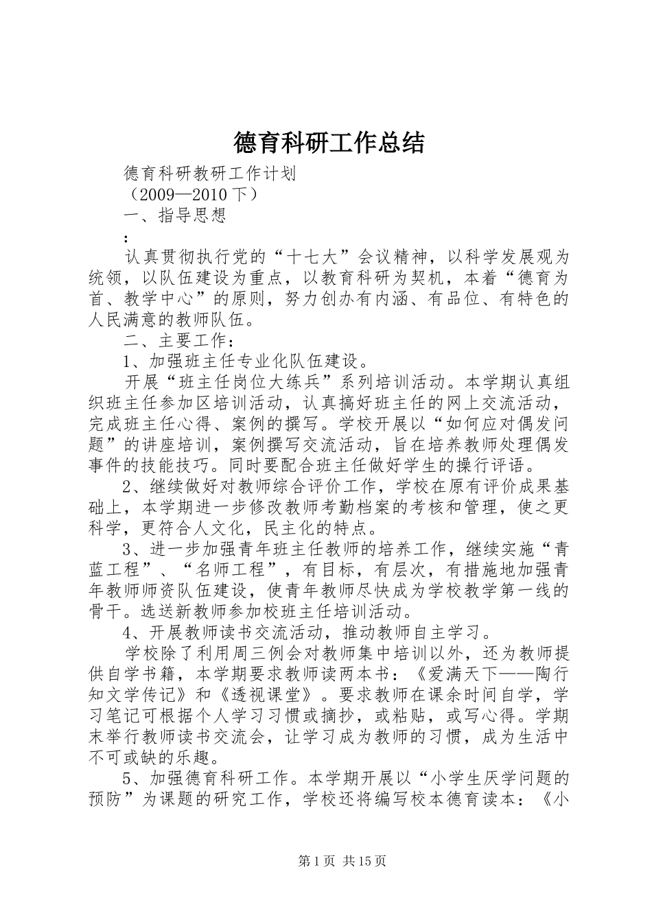 德育科研工作总结 _第1页