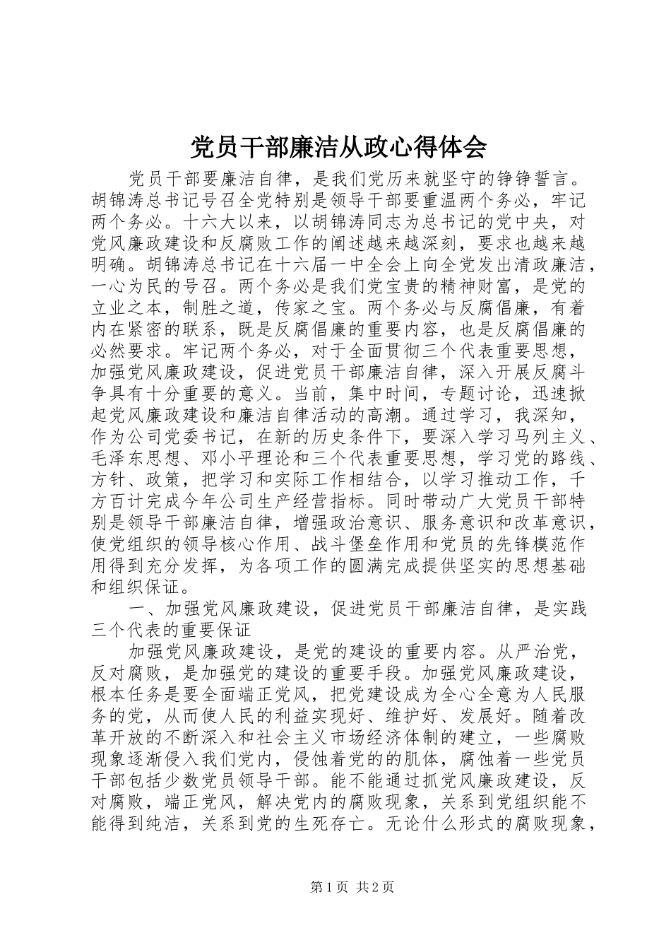 党员干部廉洁从政体会心得_第1页