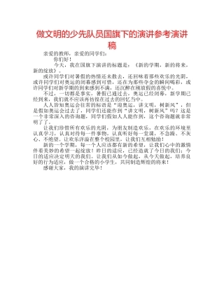 做文明的少先队员国旗下的演讲参考演讲稿 
