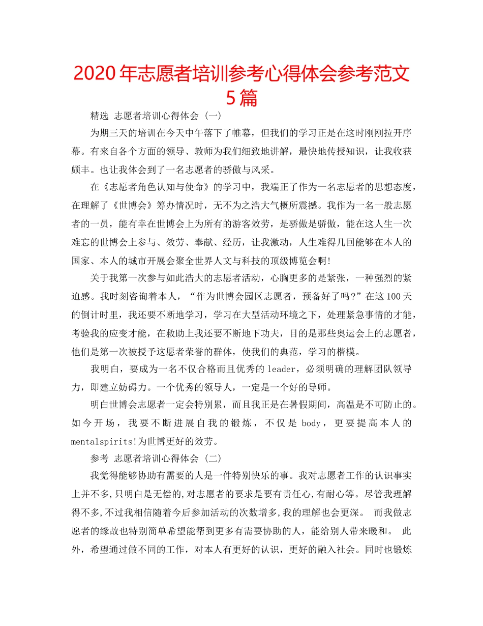 2024年志愿者培训参考心得体会参考范文5篇 _第1页