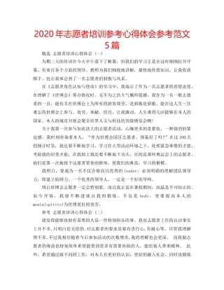2024年志愿者培训参考心得体会参考范文5篇 