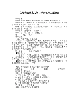 主题班会教案初二安全教育主题班会 