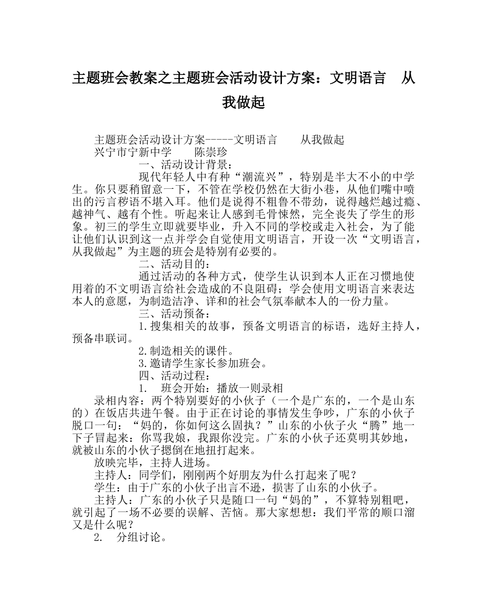 主题班会教案主题班会活动设计方案：文明语言  从我做起 _第1页