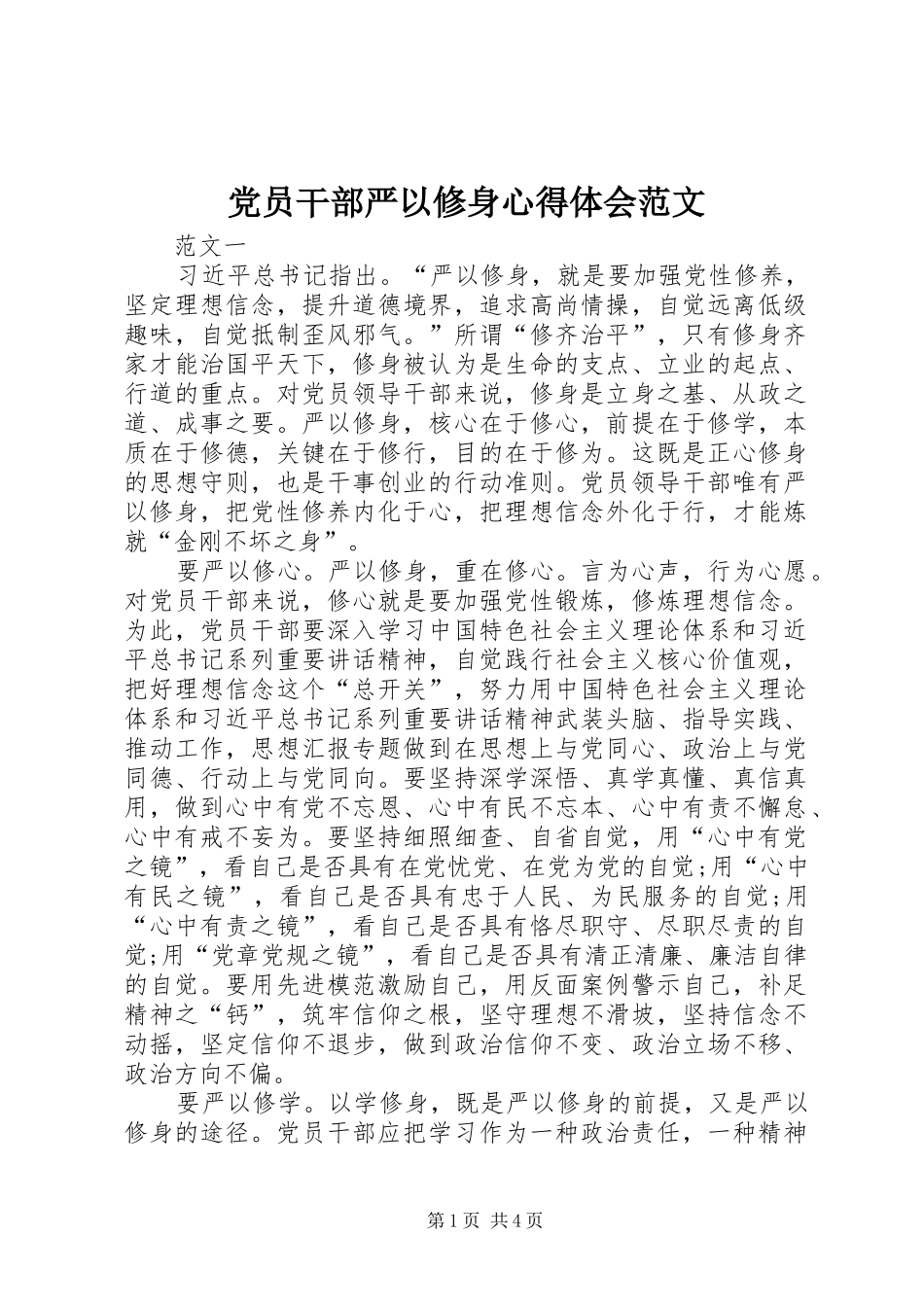 党员干部严以修身体会心得范文_第1页