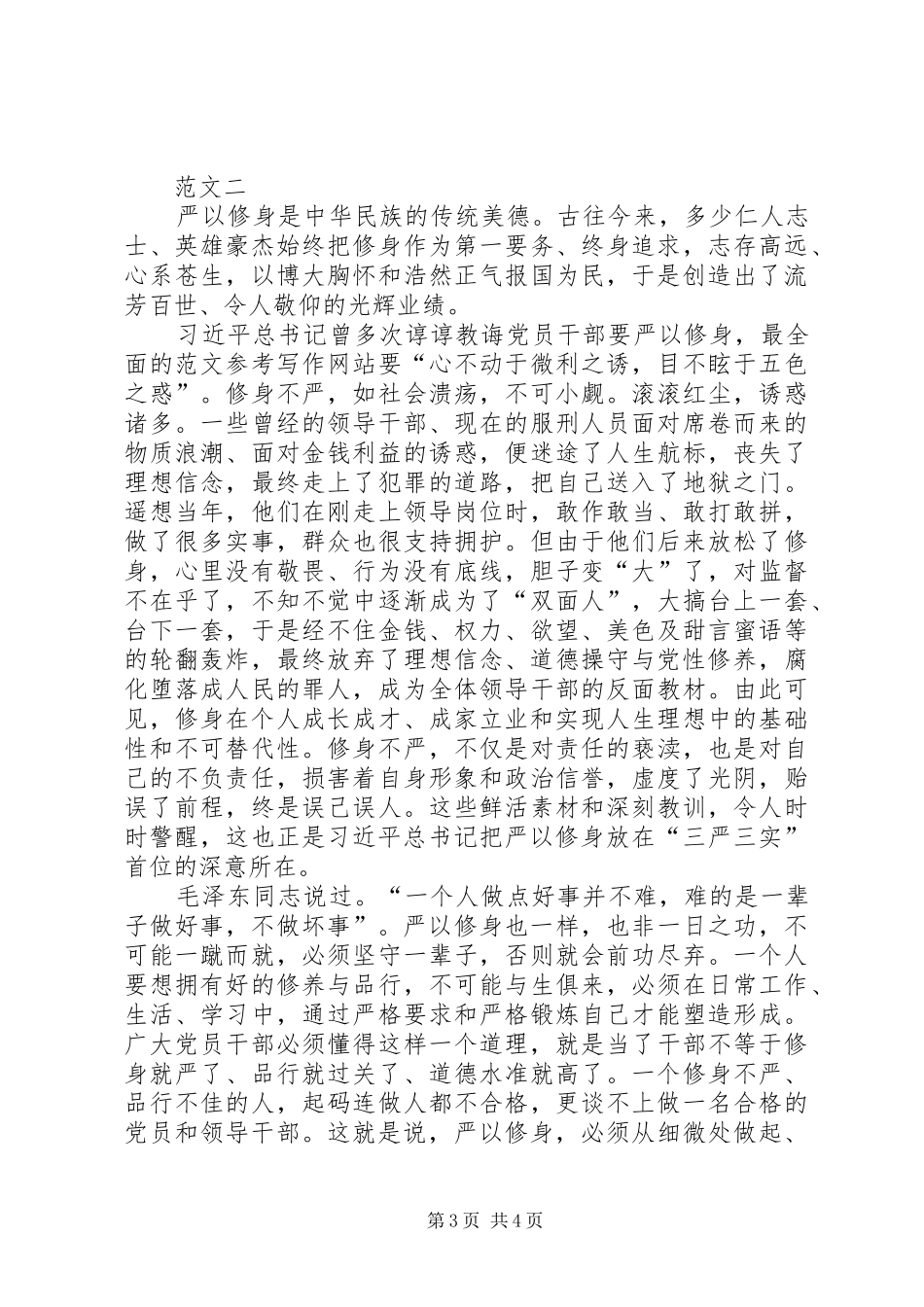 党员干部严以修身体会心得范文_第3页