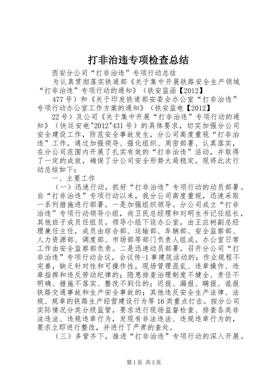 打非治违专项检查总结 _第1页