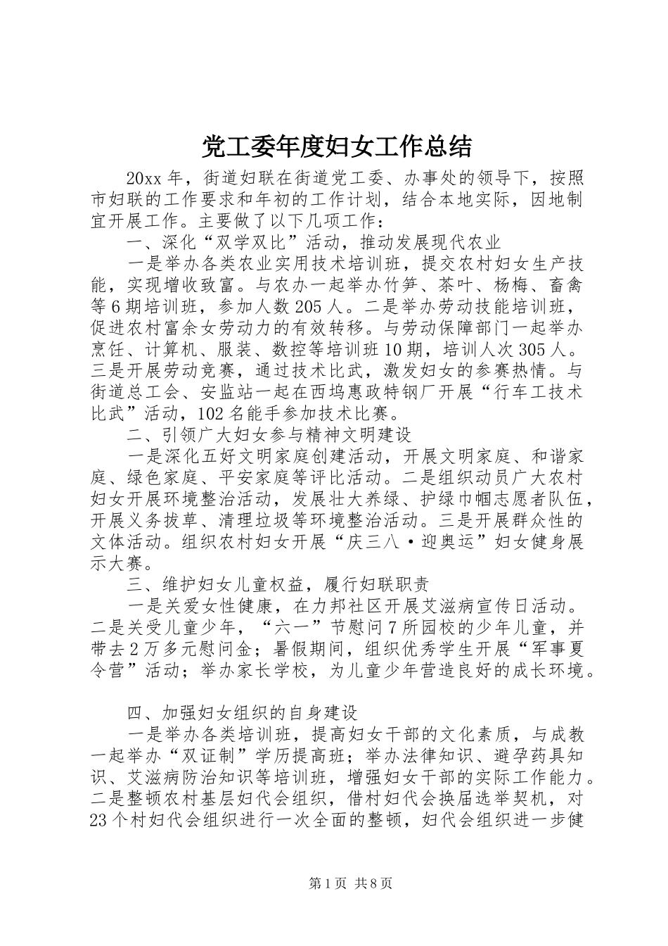 党工委年度妇女工作总结 _第1页
