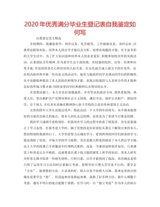 2024年优秀满分毕业生登记表自我鉴定如何写 