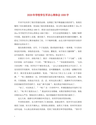 2024年学校学生军训心得体会1000字 