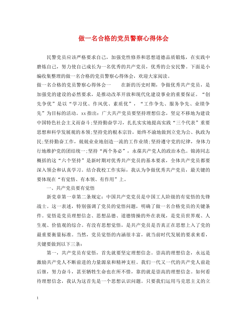 做一名合格的党员警察心得体会 _第1页