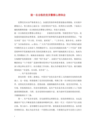 做一名合格的党员警察心得体会 