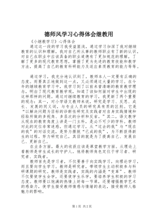 德师风学习体会心得继教用
