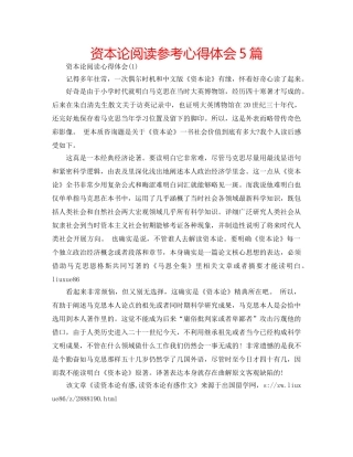 资本论阅读参考心得体会5篇 