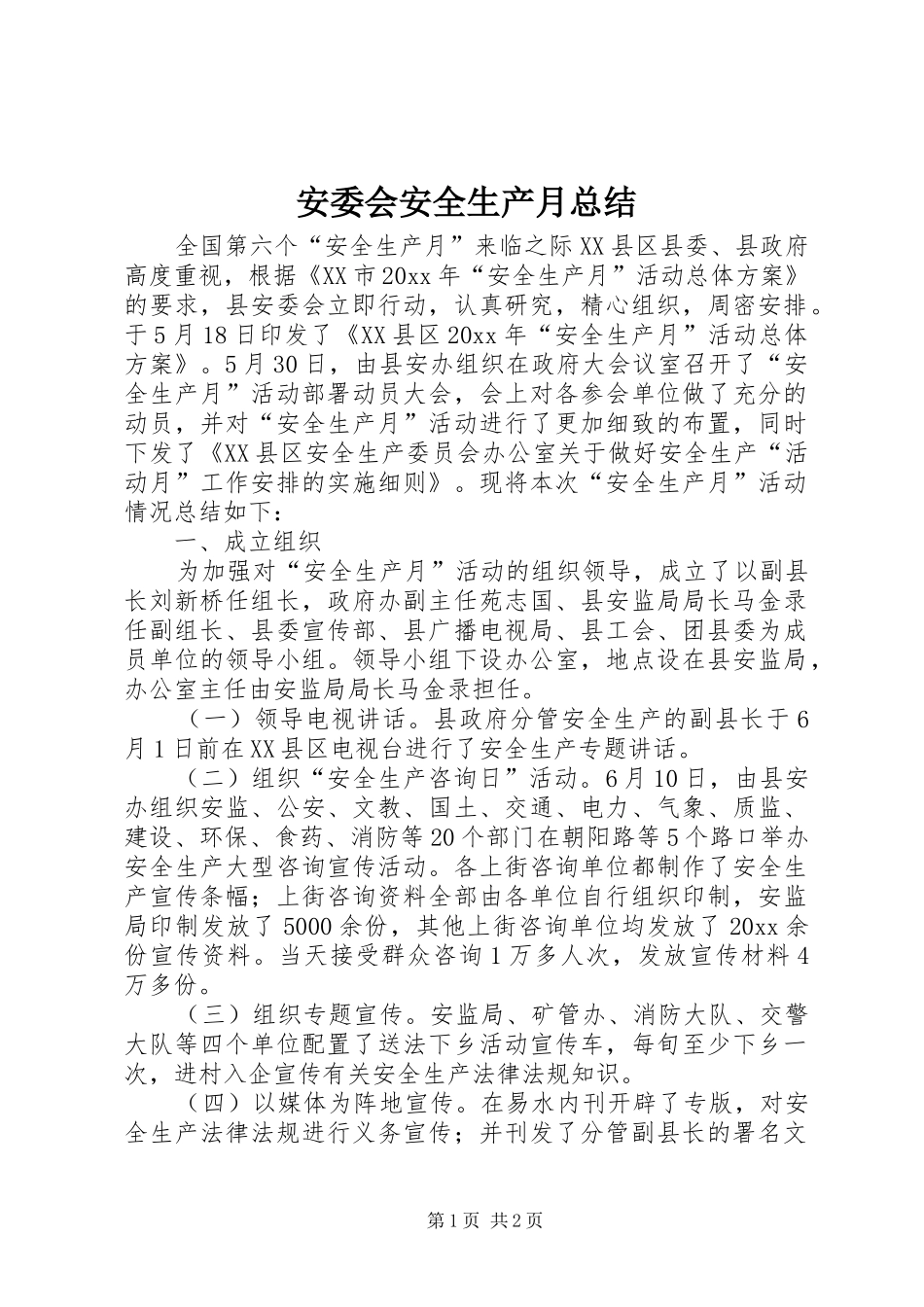 安委会安全生产月总结 _第1页