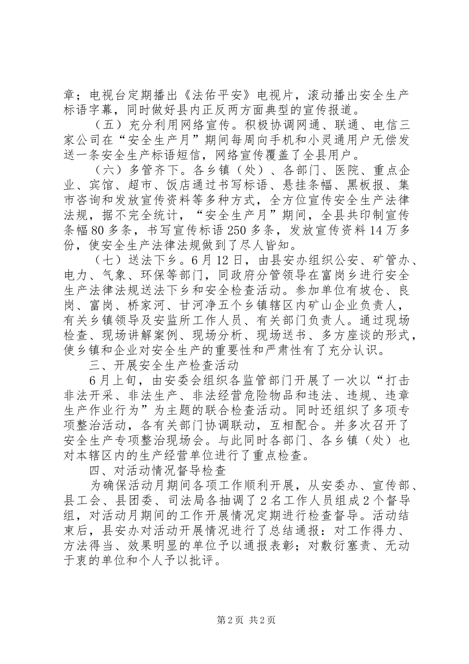 安委会安全生产月总结 _第2页