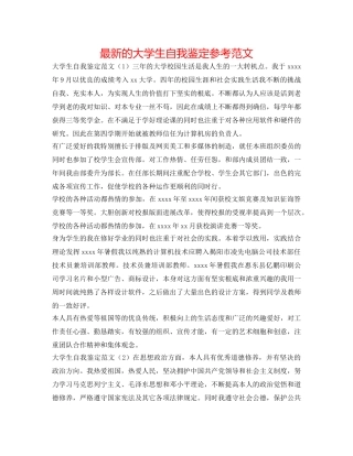 最新的大学生自我鉴定参考范文 