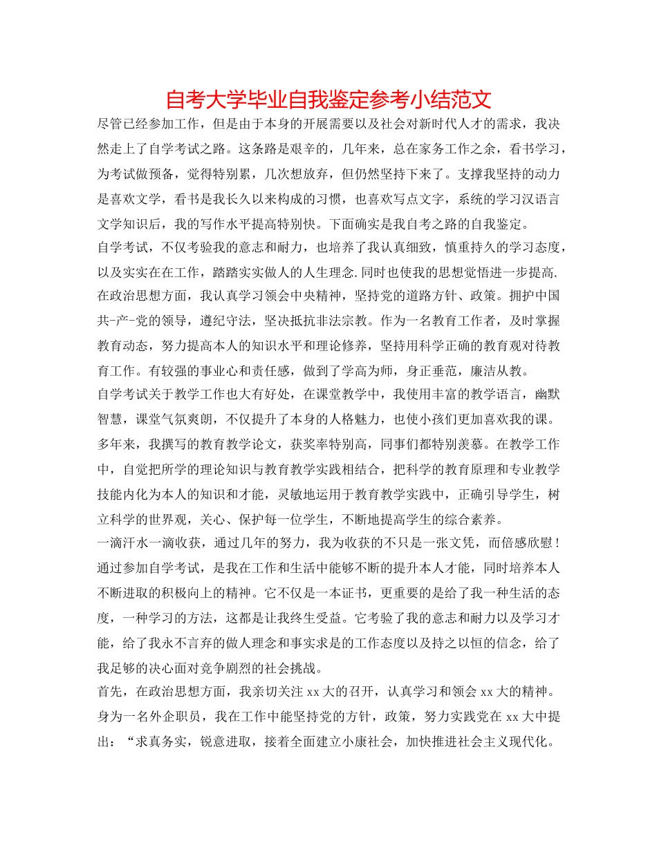 自考大学毕业自我鉴定参考小结范文 _第1页