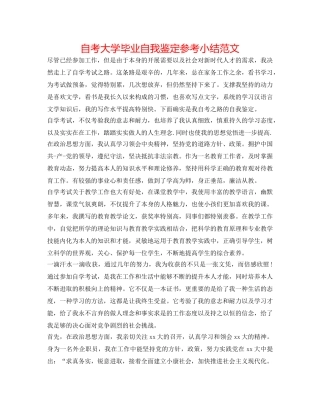 自考大学毕业自我鉴定参考小结范文 