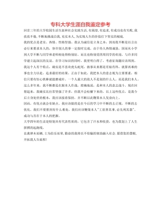 专科大学生涯自我鉴定参考 