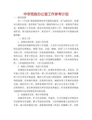 中学党政办公室工作参考计划 