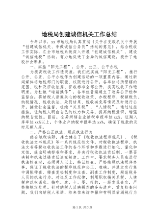 地税局创建诚信机关工作总结 