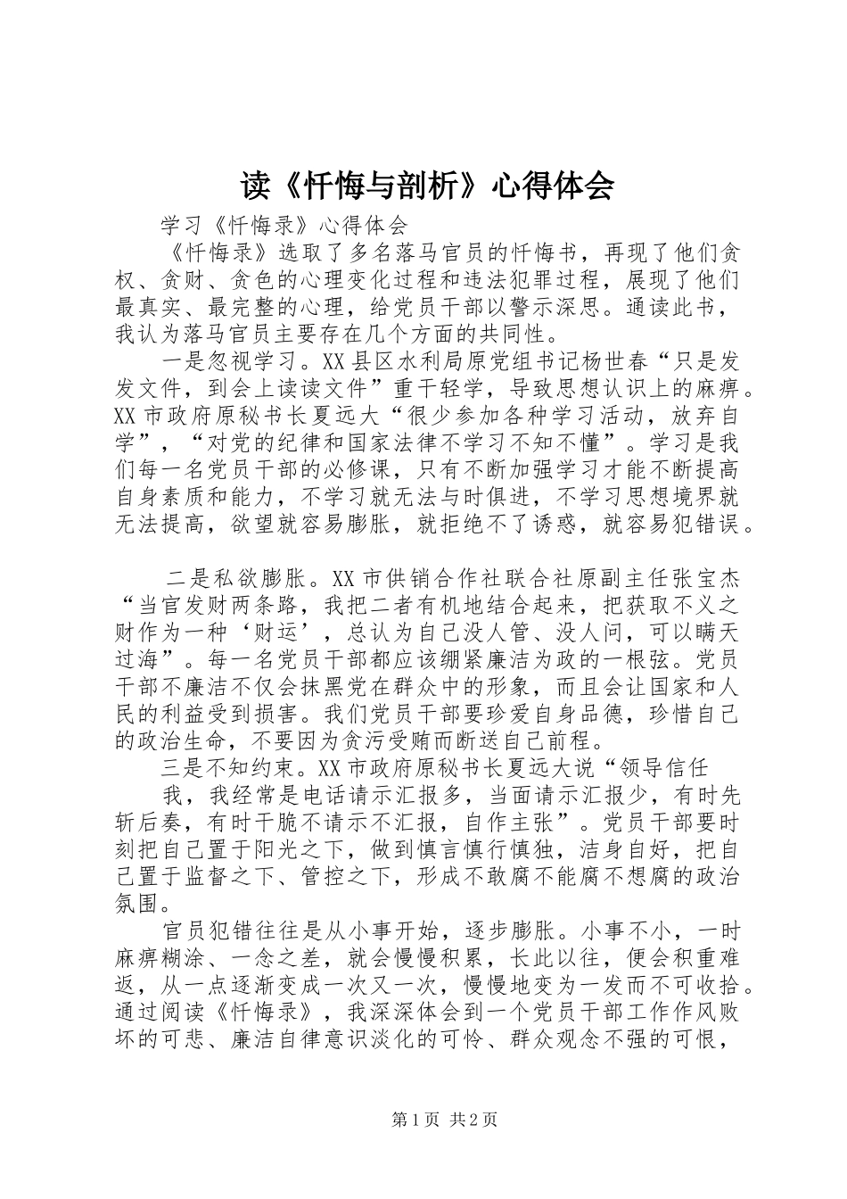 读《忏悔与剖析》体会心得_第1页