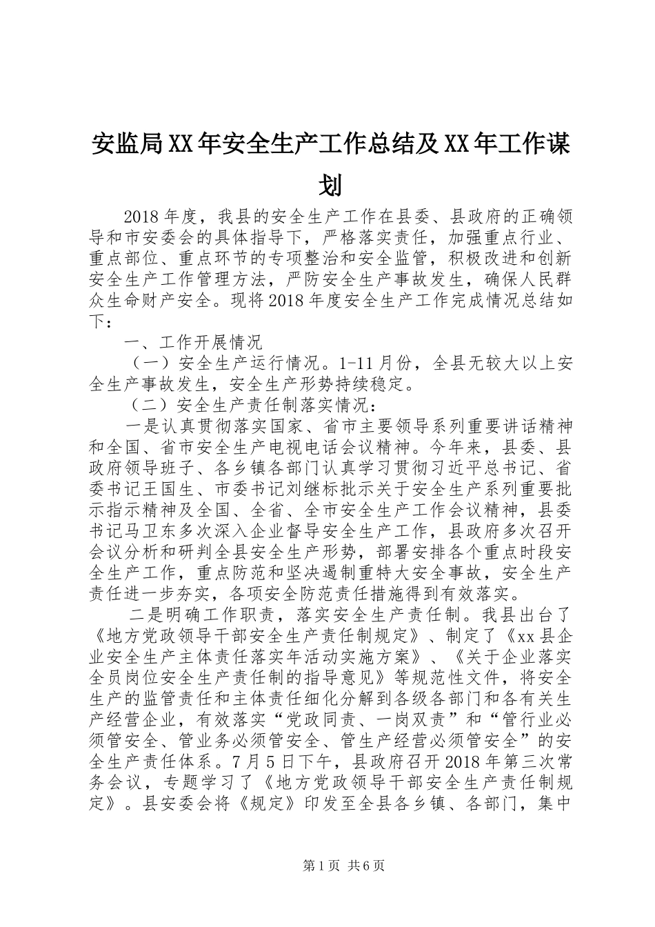 安监局XX年安全生产工作总结及XX年工作谋划 _第1页