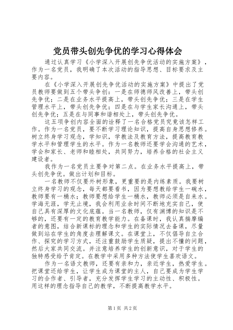 党员带头创先争优的学习体会心得_第1页