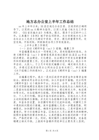 地方志办公室上半年工作总结 