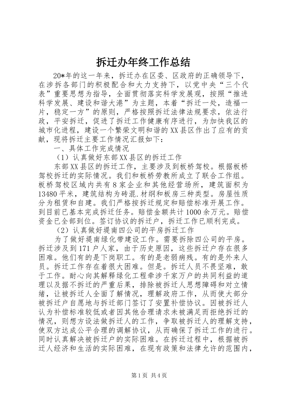 拆迁办年终工作总结 _第1页