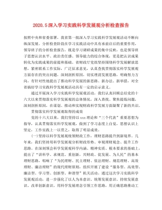 20245深入学习实践科学发展观分析检查报告 