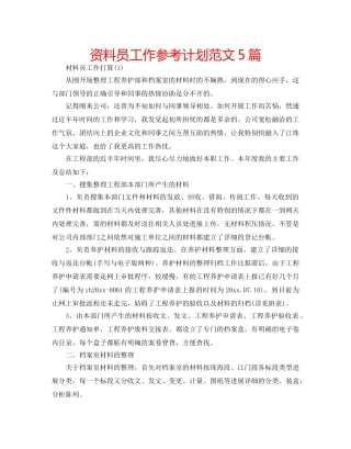 资料员工作参考计划范文5篇 