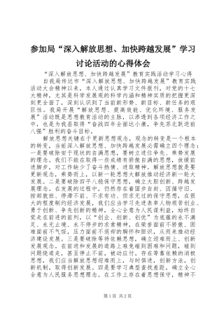 参加局“深入解放思想、加快跨越发展”学习讨论活动的体会心得