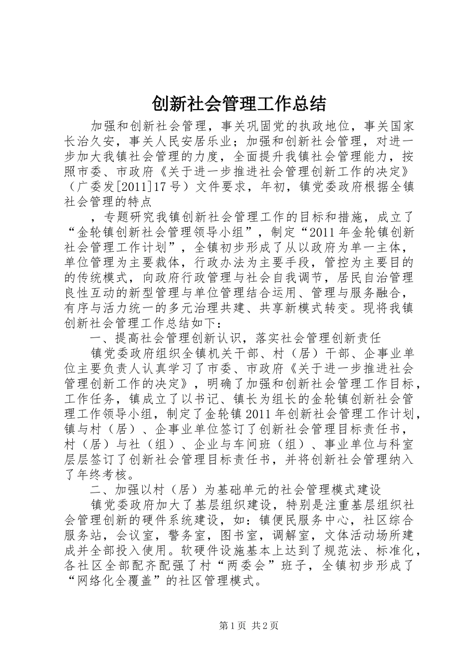 创新社会管理工作总结 _第1页