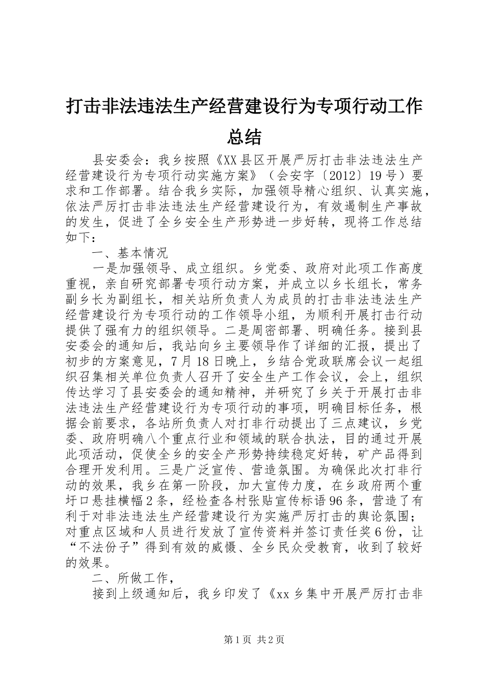打击非法违法生产经营建设行为专项行动工作总结 _第1页