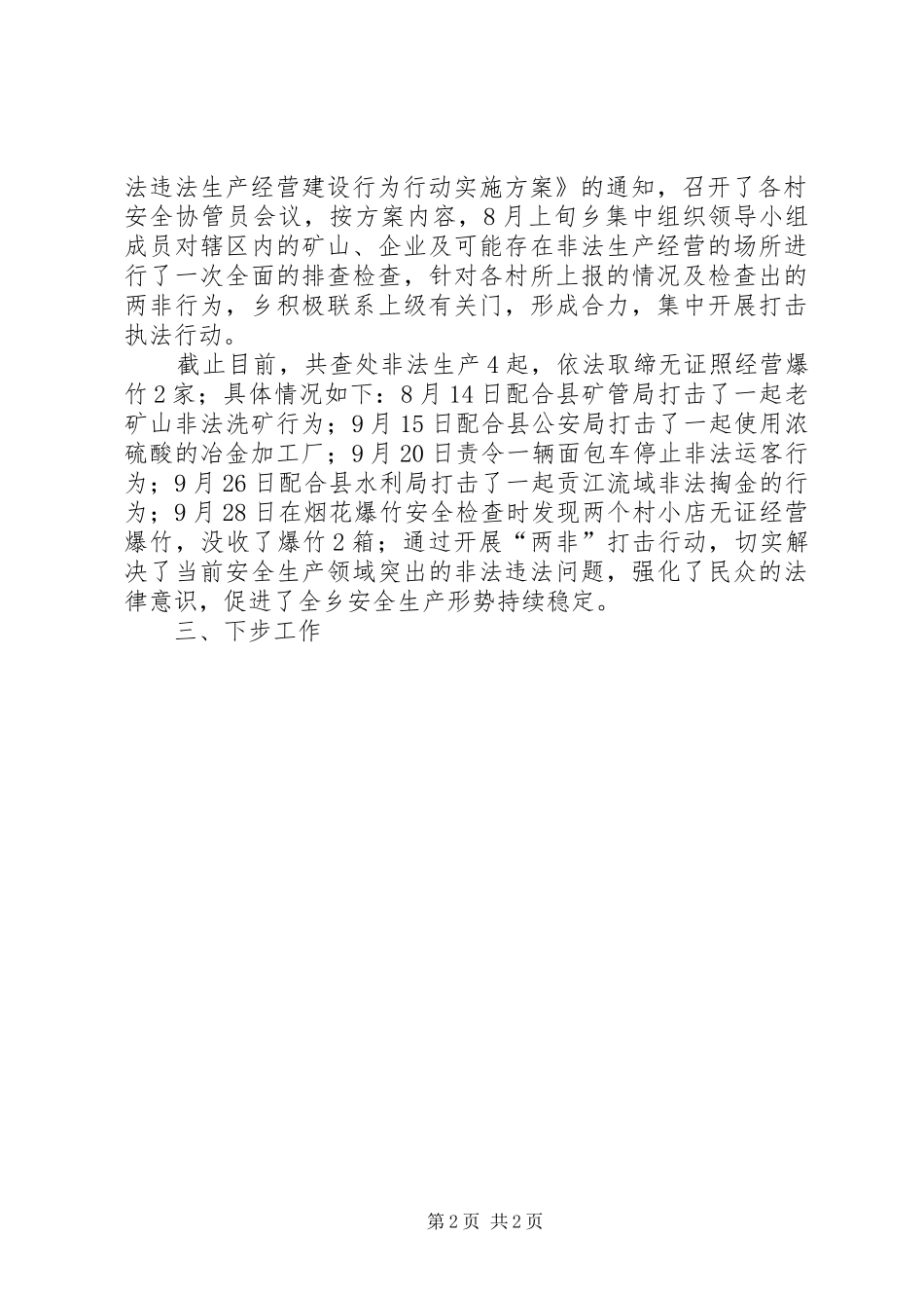 打击非法违法生产经营建设行为专项行动工作总结 _第2页