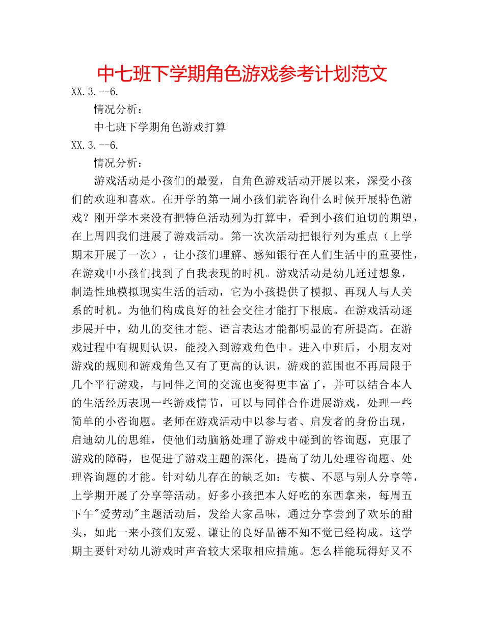 中七班下学期角色游戏参考计划范文 _第1页