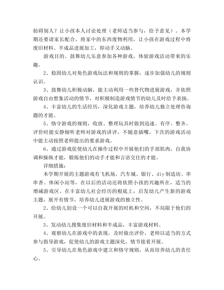 中七班下学期角色游戏参考计划范文 _第2页