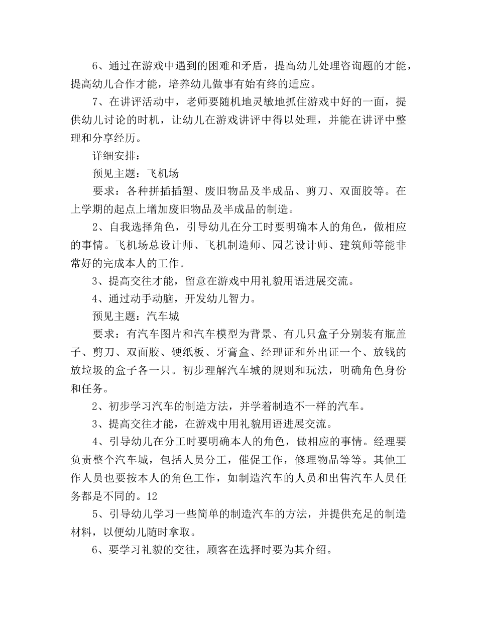 中七班下学期角色游戏参考计划范文 _第3页