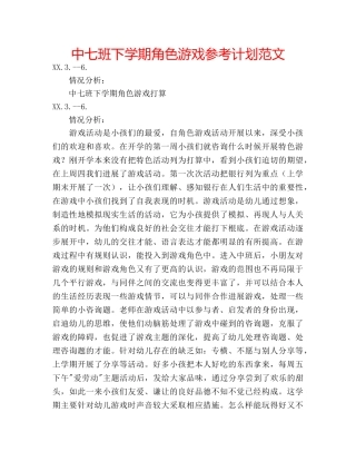 中七班下学期角色游戏参考计划范文 