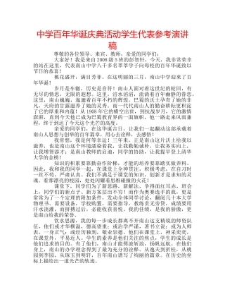 中学百年华诞庆典活动学生代表参考演讲稿 