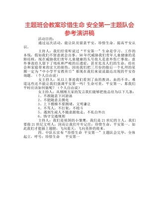 主题班会教案珍惜生命 安全第一主题队会参考演讲稿 