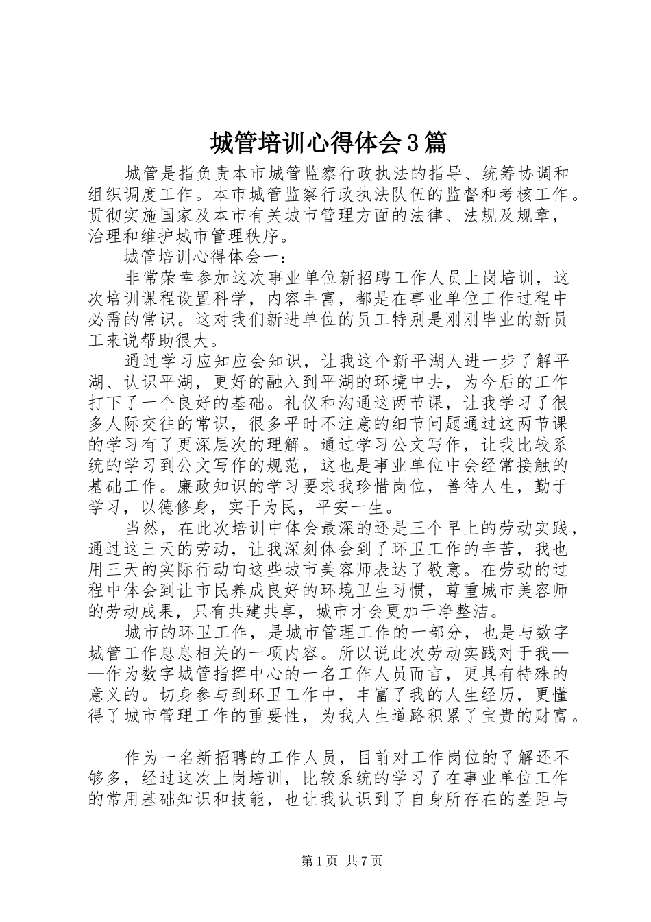 城管培训体会心得3篇_第1页