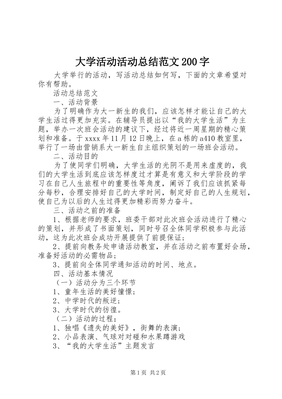大学活动活动总结范文200字_第1页